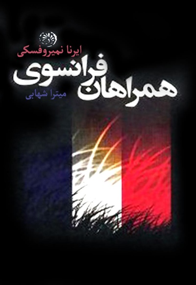 همراهان فرانسوی